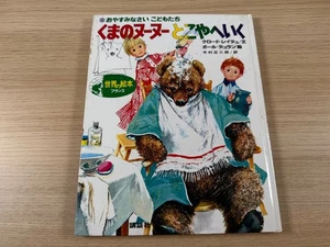 Good Night, Children: Noo Noo the Bear Goes to His Home (Japanese) - Picture 1 of 7