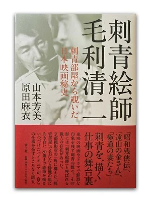 Tattoo Artist Mori Seiji (2025) - Japanese Film Industry Painter Irezumi Shisei - Image 1 of 4