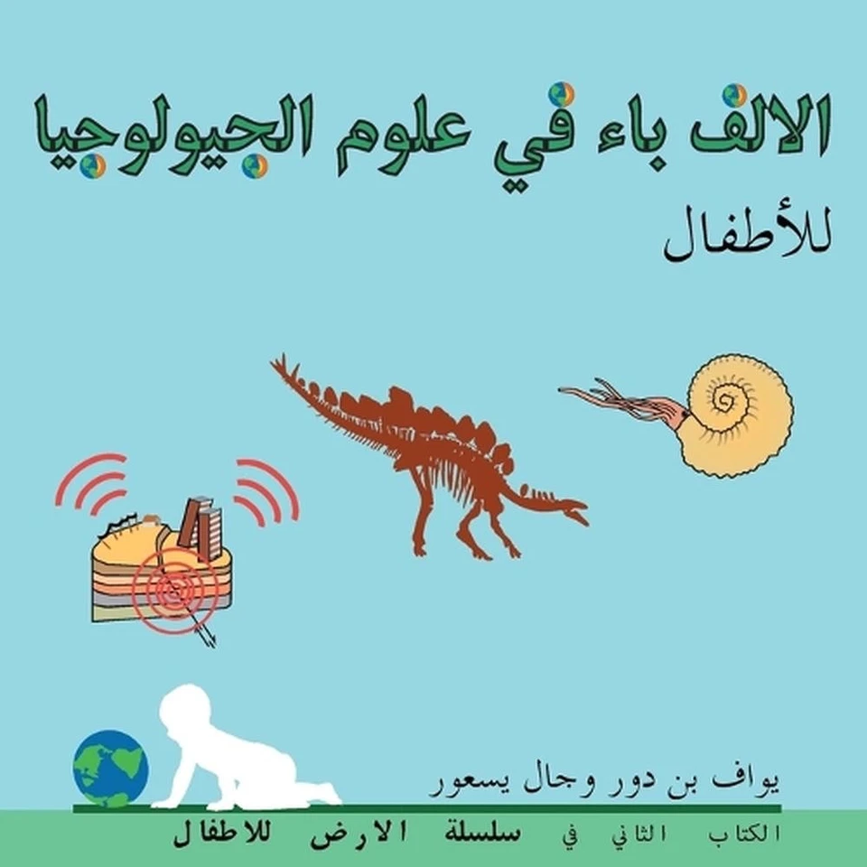 : The ABC of Geology for Toddlers (Arabic edition) by Yoav Ben Dor (Arabic) Pape - Image 1 of 1