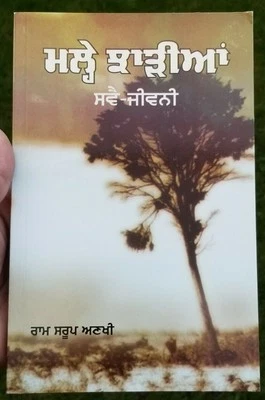 Malhe Jharian Auto Biography Ram Saroop Ankhi Literature Punjabi Reading Book B7 - Image 1 of 4