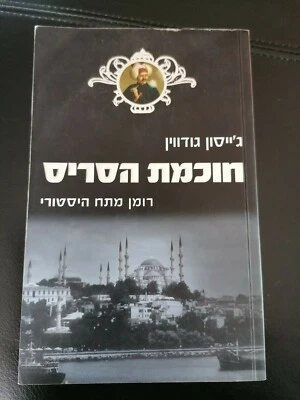 "The Janissary Tree" Jason Goodwin libro in ebraico  2006 - Immagine 1 di 2