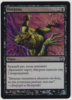 MTG Foil 1X Megrim X1 (Russian FBB) Core Set 9th Edition Magic - LP/MP - Image 1 of 2
