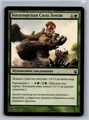 Magic The Gathering RUSSIAN Morningtide Earthbrawn #119/150 MTG TCG CCG - Image 1 of 2