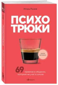Психотрюки. 69 приемов в общении, которым не учат в школе Игорь Рызов in Russian - Picture 1 of 1