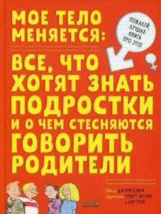 Удивительные энциклопедии. Мое тело меняется Бэйли Д. RUS - Picture 1 of 1