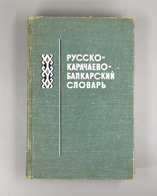 Russian-Karachay-Balkar Dictionary 1965 Русско-карачаево-балкарский словарь Rare - Image 1 of 4