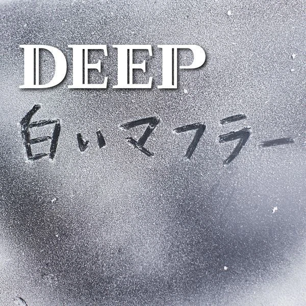 Deep (47) - 白いマフラー, (CD) - Image 1 of 1