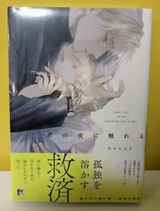 Touching Your Night Kimino Yoruni Fureru Manga Fumetto Giapponese Yaoi Moyori - Foto 1 di 5