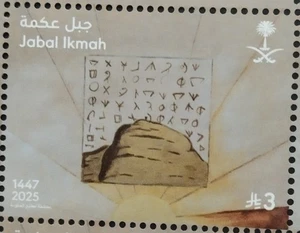 Saudi Arabia Jabal Ikmah Royal Commission For Alula Stamp 2025-ZZIAA - Picture 1 of 1