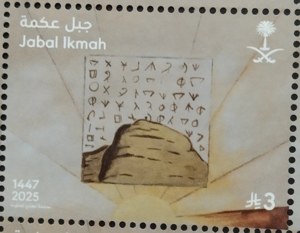 Saudi Arabia Jabal Ikmah Royal Commission For Alula Stamp 2025-ZZIAA - Image 1 of 1