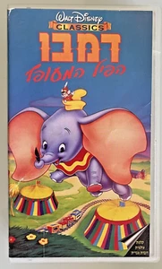 WALT DISNEY Dumbo דמבו הפיל המעופף Rare Israel Vhs Pal Speaking Hebrew Isreal - Picture 1 of 3