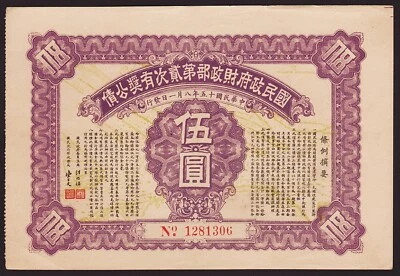 1926 China, 5 Dollars, Second Nationalist Government Lottery Loan, 5 Dollars - Image 1 of 2