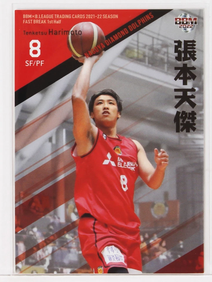 Tenketsu Harimoto (DOLPHINS) -2022 B.LEAGUE Basketball Trading Card 1st Half - Image 1 of 3