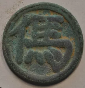 China Chess Amulet Charm Medal V1P1 原汁原味宋代“马”字棋子花钱 - Picture 1 of 2