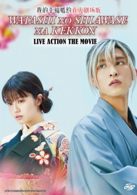 DVD Japanese Movie My Happy Marriage WATASHI NO SHIAWASE NA KEKKON Movie Eng Sub - Image 1 of 4