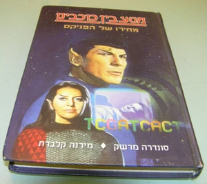 STAR TREK The Price of the Phoenix 1st HEBREW ISRAEL Hard Cover BOOK 1995 - Picture 1 of 3
