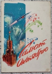 1960 SOWJETISCHE PROPAGANDA WELTRAUM POSTKARTE Rakete Kreml Feuerwerk Victorov sp 117b - Bild 1 von 2