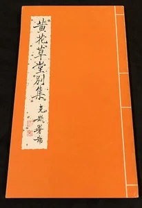 1976 Hong Kong Chinese book 黃花草堂別集 潄園黃松鶴著 - Picture 1 of 8