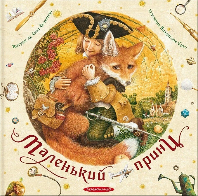 Маленький принц ( Іл. Владислав Єрко) - Image 1 of 1