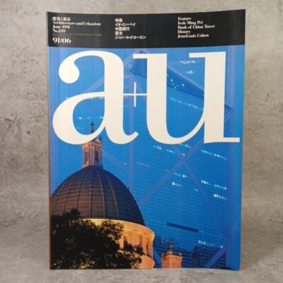 a+u 1991　Ieoh Ming Pei :Bank of China Tower　Jean louis Cohen - Image 1 of 4