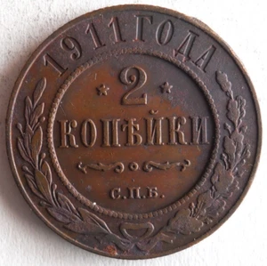 1911 RUSSIAN EMPIRE 2 KOPEKS - AU - RARE TYPE Vintage Coin - Lot A22 - Picture 1 of 2