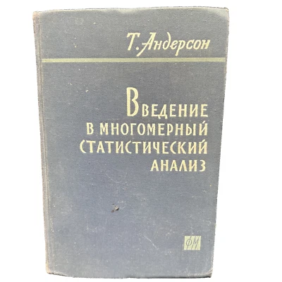 Introduction to multi various statistical analysis by T Anderson 1963 HC Russian - Image 1 of 4