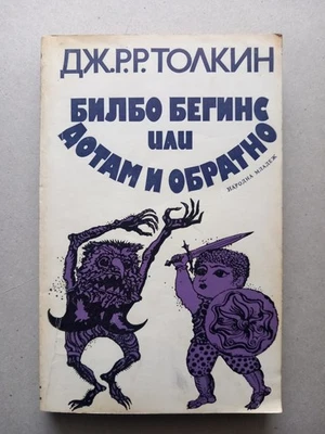 J.R.R. Tolkien: The Hobbit 2nd Bulgarian Edition 1979 Illustrated Book - Image 1 of 4