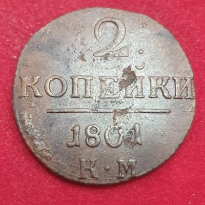 RUSSIA 2 kopeks 1801 KM cupper Pavel 1 - Image 1 of 2