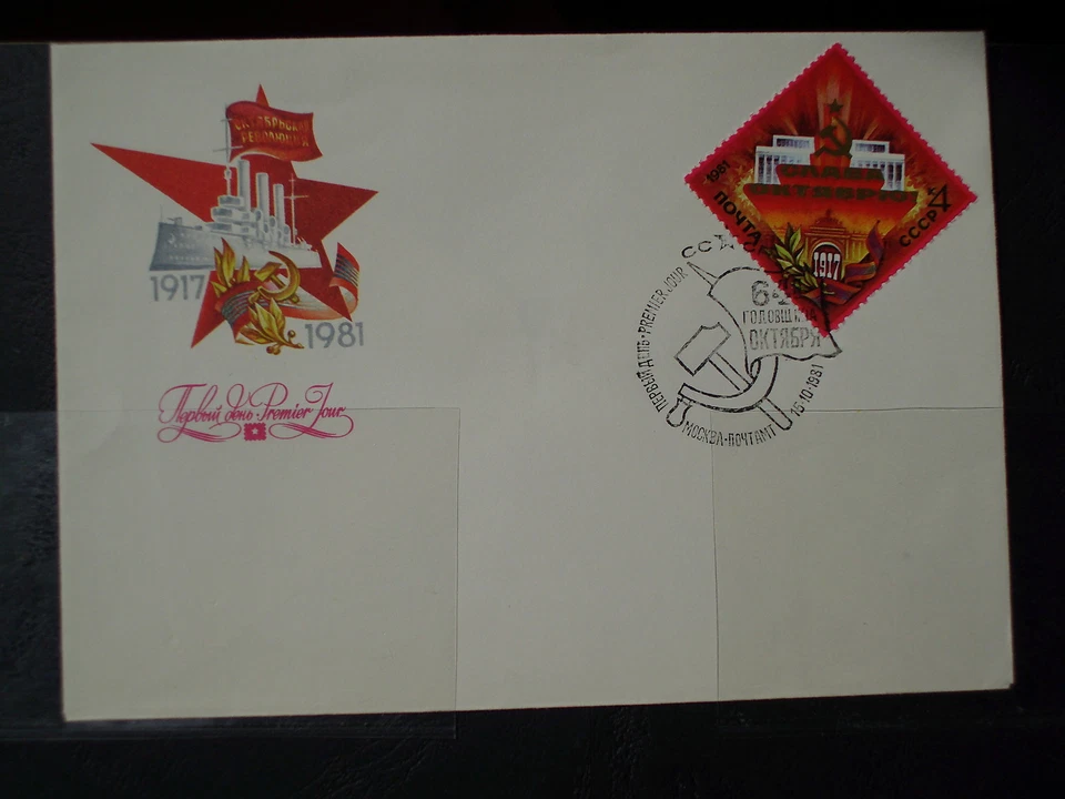 BRI0237 Russia 1981 FDC national emblems ship - Image 1 of 1