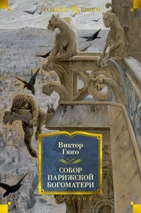 Собор Парижской Богоматери - Picture 1 of 1