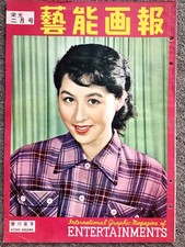 Japanese Vintage Movie Magazine, YOSHIKO KUGA, KYOKO ANZAI, Geino Gaho 1954