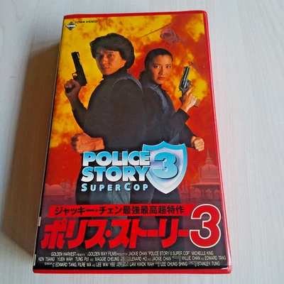 Police Story 3 - Stanley Tong, Jackie Chan - Movie VHS Japanese Subtitled NTSC - Image 1 of 4