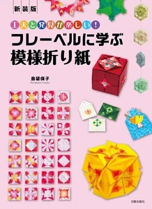 New edition Pattern origami learned from Froebel - Japanese Craft Book - Picture 1 of 1