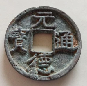 Colecciona estatua de bronce de la antigua dinastía de China 42 mm Yuan De Tong Bao - Imagen 1 de 9