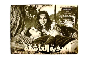 بروجرام فيلم عربي لبناني البدوية العاشقة سميرة ت Arabisches Filmprogramm/Plakat 60er Jahre - Bild 1 von 6