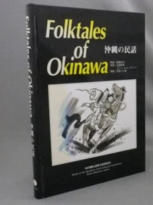 Folktales of Okinawa Shoji Endo Hardcover Book Japanese-English Used - Picture 1 of 1