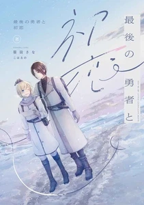 The Last Hero and First Love Comics Manga Doujinshi Kawaii Comike Japan #5adeac - Picture 1 of 24