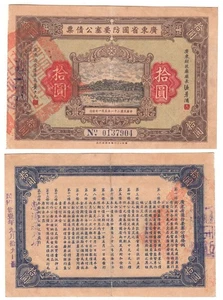*China Bond, Guangdong Fortified Defense 10 Yuan 1932, banknote[2794]7n1 - Picture 1 of 1