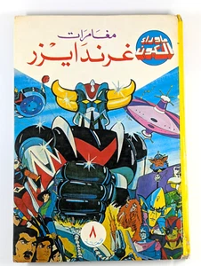 Carpeta de cómics extranjeros árabes libaneses de Grendizer #8 غراندايزر مجلد ما وراء الكون - Imagen 1 de 20