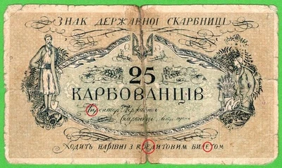Ukraine 25 Karbovantsiv 1918 P2 VG  * Сounterfeit * Type 2 * - Image 1 of 4
