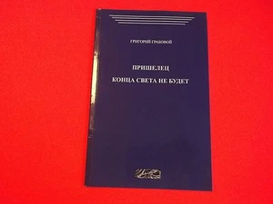 Prishelec. Konca sveta ne budet. (Russian Edition) Grigori Grabovoi ~ PB G - Imagen 1 de 3