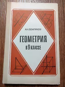 Geometry 9 F for a math teacher 1988 Soviet Russian USSR Book Textbook - Picture 1 of 16