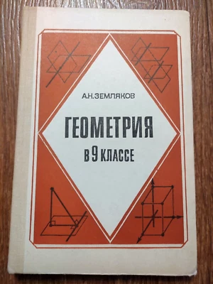 Geometry 9 F for a math teacher 1988 Soviet Russian USSR Book Textbook - Image 1 of 4