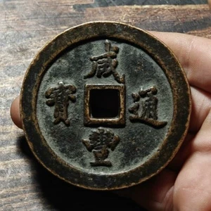 Qing Dynasty Ancient XIAN FENG TONG BAO 100 CASH Bronze Cash Coin 宝福 - Picture 1 of 4