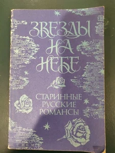 Vintage 1990 Stars In The Sky Russian Romances And Songs With Lyrics 127pp - Picture 1 of 5