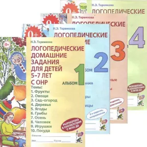 Теремкова: Логопедические задания для детей 5-7 лет с ОНР 4 Альбома Russisches Buch - Bild 1 von 7