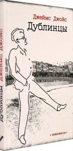 Джеймс Джойс Дублинцы/James Joyce Dubliners/In Russian - Picture 1 of 3