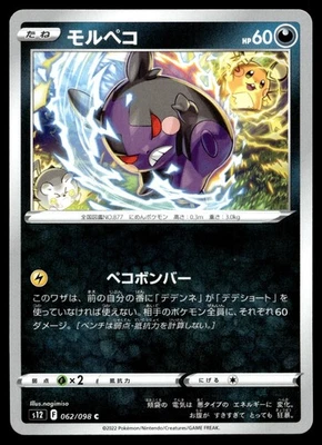 Morpeko 062/098 S12: Paradigm Trigger Regular (Japanese) - Image 1 of 2