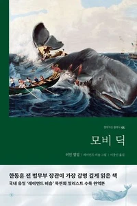 Moby Dick by Herman Melville / Korean Book / 모비딕 / 허먼 멜빌 - Picture 1 of 4