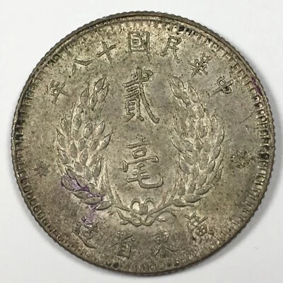 18 (1929) Kwantung China Province 2 Jiao - Extremely Fine (XF) Y#426 - 5709-PC - Image 1 of 3